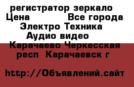 Artway MD-163 — регистратор-зеркало › Цена ­ 7 690 - Все города Электро-Техника » Аудио-видео   . Карачаево-Черкесская респ.,Карачаевск г.